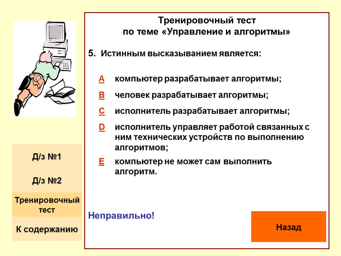 Укажите истинные высказывания. Человек разрабатывает алгоритмы. Исполнитель разрабатывает алгоритмы. Укажи истинные высказывания человек разрабатывает алгоритмы. Разрабатывает алгоритмы управляет работой других исполнителей.