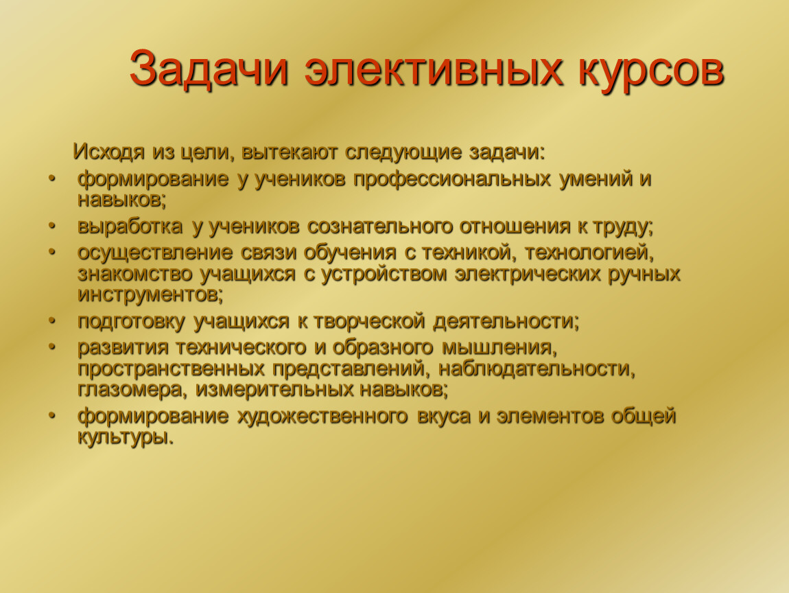 Цель посещения. Задачи элективных курсов. Элективный курс цели и задачи. Задачи элективных курсов в школе. Математика элективные курсы.