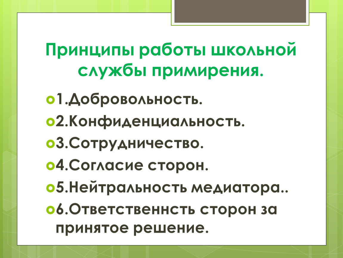 Принципы школы. Принципы школьной службы примирения. Принципы службы примирения. Принципы работы ШСП.