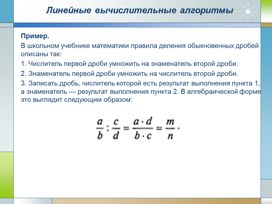 Алгоритм дробей. Алгоритм сложения 2 обыкновенных дробей. Словесное описание алгоритма сложения 2 обыкновенных дробей. Линейные вычислительные алгоритмы. Линейно вычислительные алгоритмы.