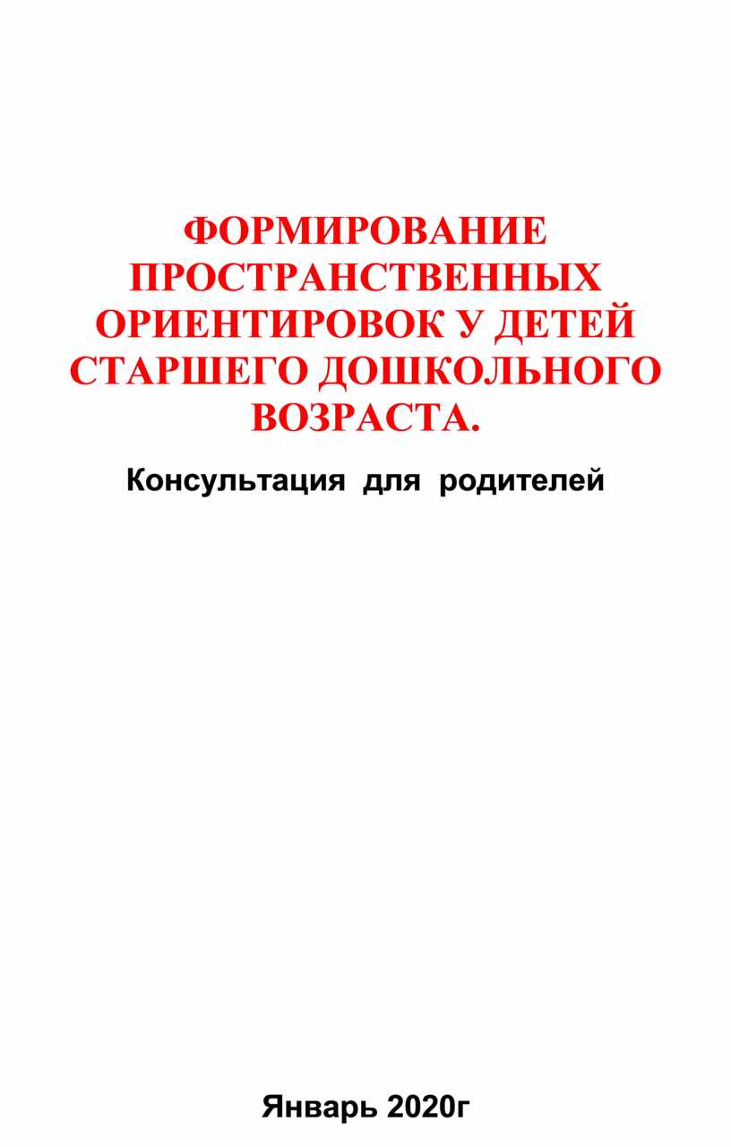 ФОРМИРОВАНИЕ ПРОСТРАНСТВЕННЫХ ОРИЕНТИРОВОК У ДЕТЕЙ СТАРШЕГО ДОШКОЛЬНОГО  ВОЗРАСТА. Консультация для родителей