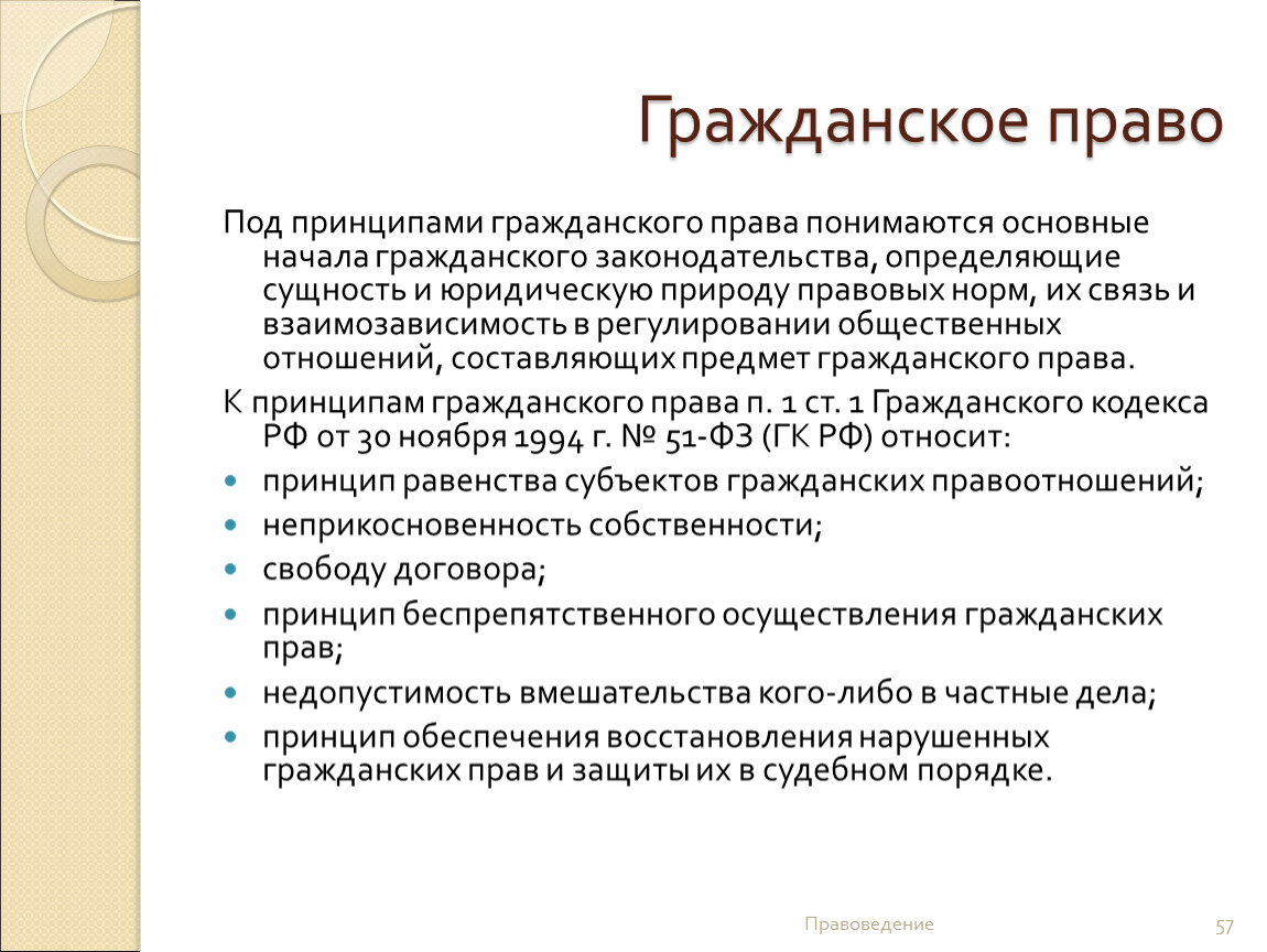 Основные начала. Предмет изучения правоведения. Основные начала (принципы) гражданского права.. Основной принцип гражданского законодательства. Что изучает правоведение.