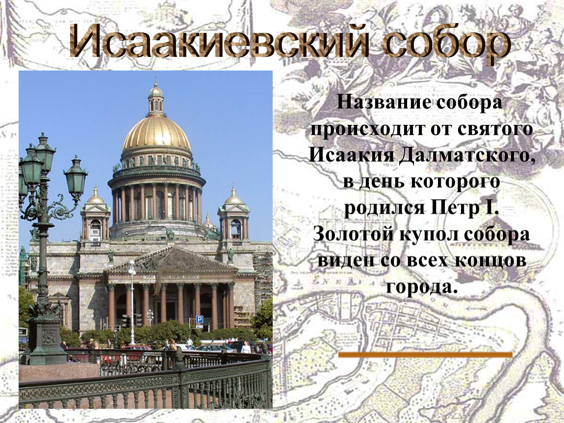 Санкт петербург проект 2 класс окружающий мир. Купол Исаакия Далматского.