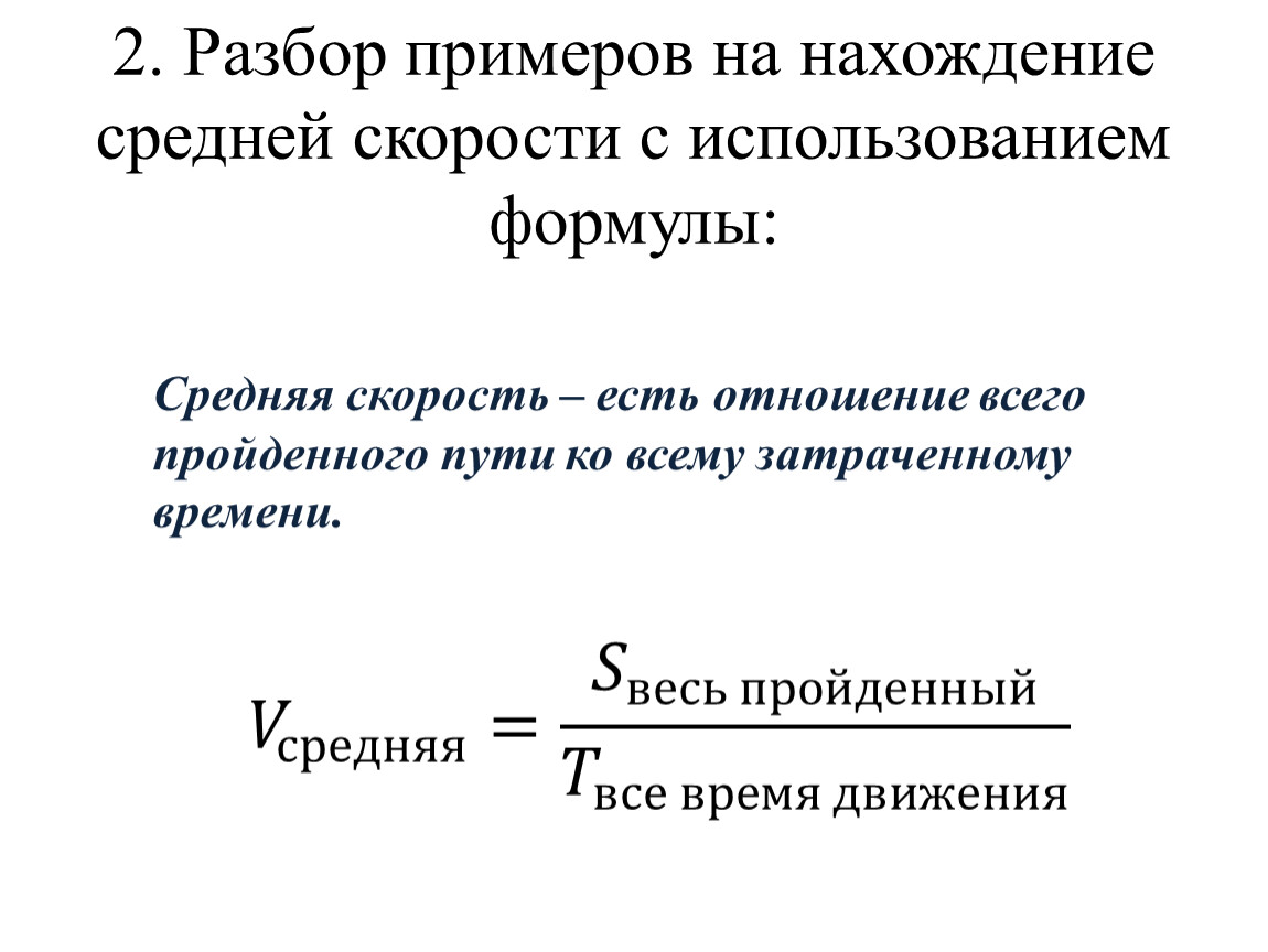 4. Решение задач на нахождение средней скорости движения. Вариант 2.