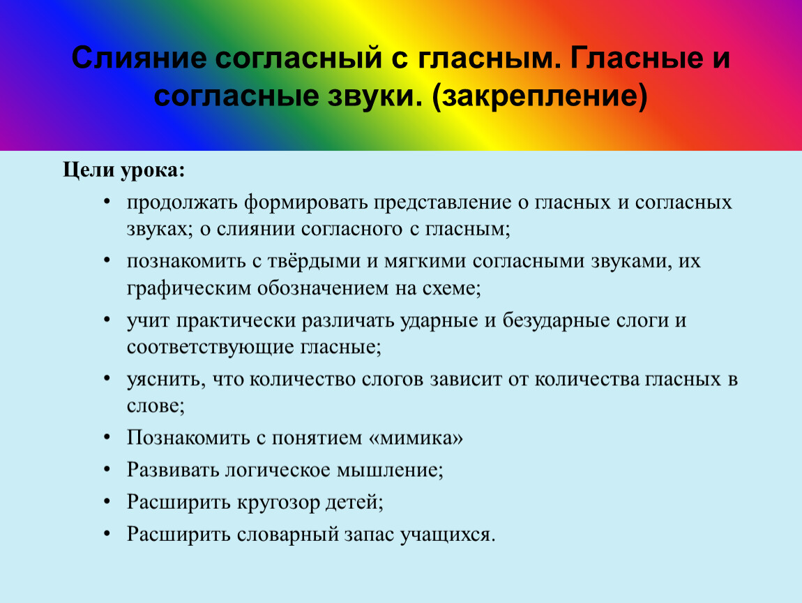 Слияние согласный с гласным. Гласные и согласные звуки. (закрепление)