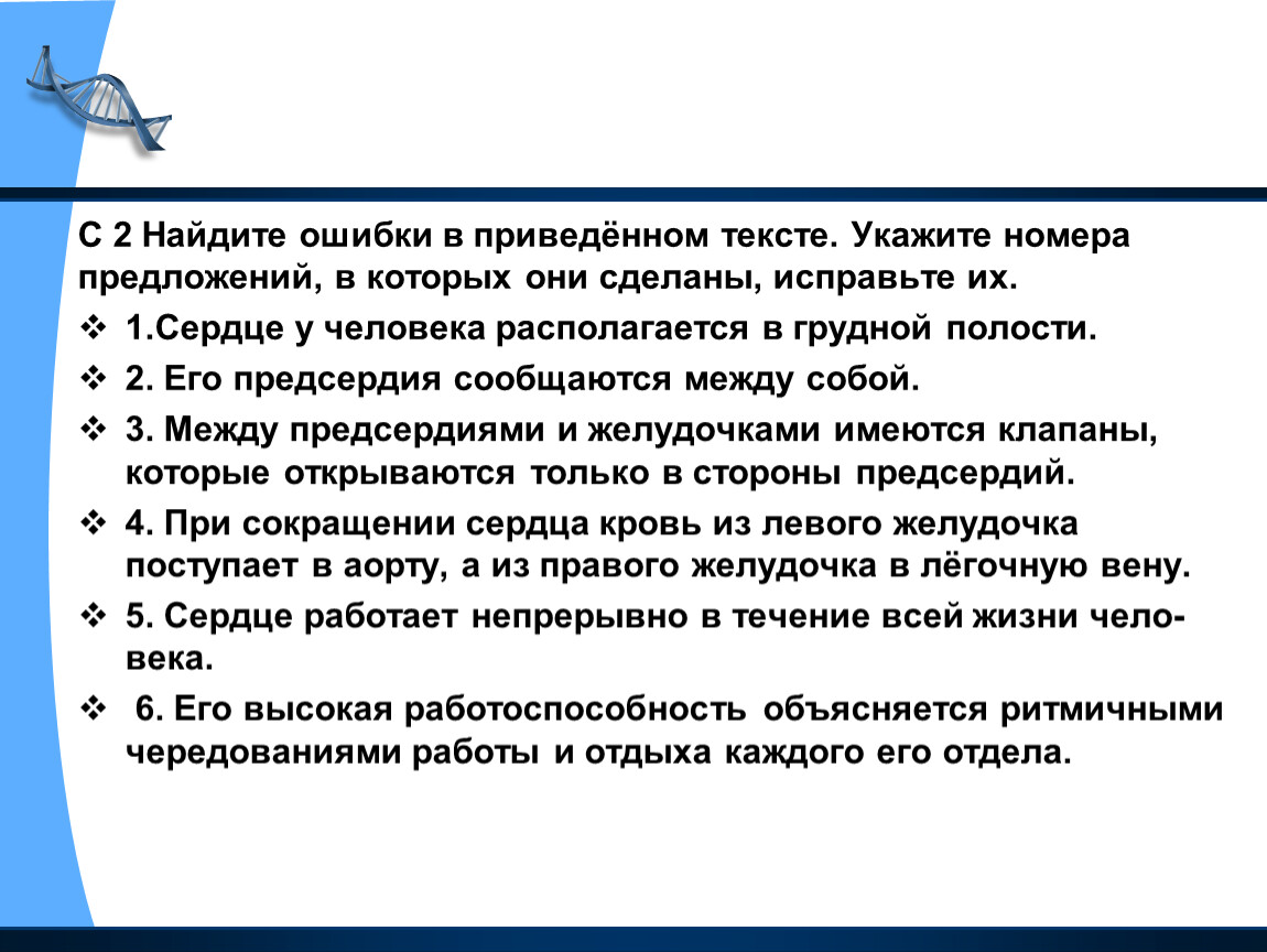 Ошибки в приведенном тексте укажите номера. Найдите ошибки в приведенном тексте сердце человека. Найдите три ошибки в приведенном тексте сердце человека. Работоспособность сердца объясняется ритмичными чередованиями. Чем объясняется высокая работоспособность сердца.