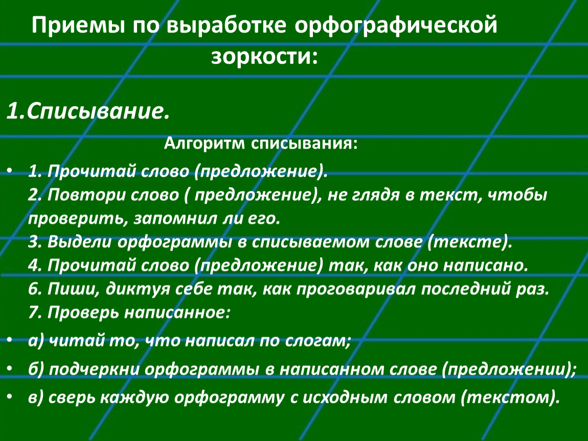 Развитие орфографической зоркости у младших. Приемы формирования орфографической зоркости. Развитие орфографической зоркости методы и приемы. Приемы развития орфографической зоркости. Приемы по формированию орфографической зоркости.