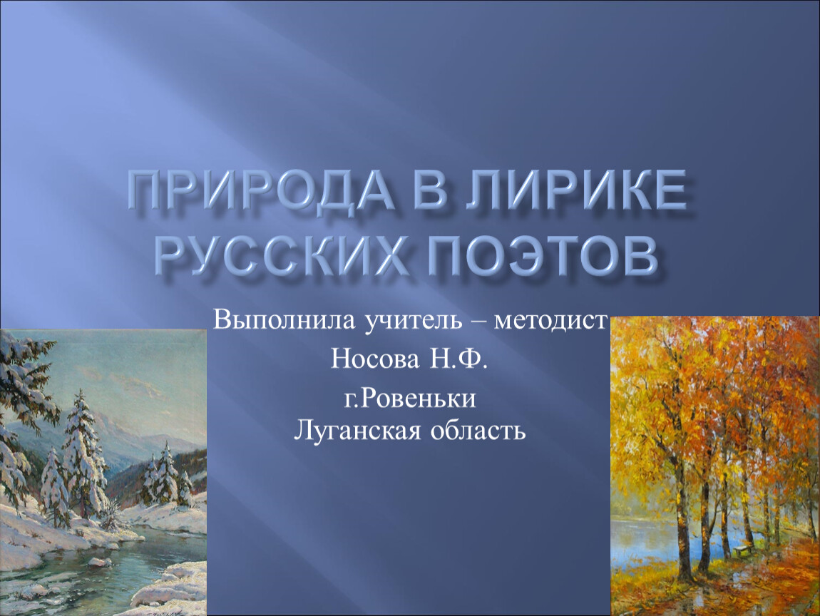 Родная природа в русской поэзии 5 класс. Проект образы природы в лирике русских поэтов. Проект образы природы в лирике русских поэтов 4 класс. Природа в лирике русских поэтому. Природа в лирике русских поэтов презентация.