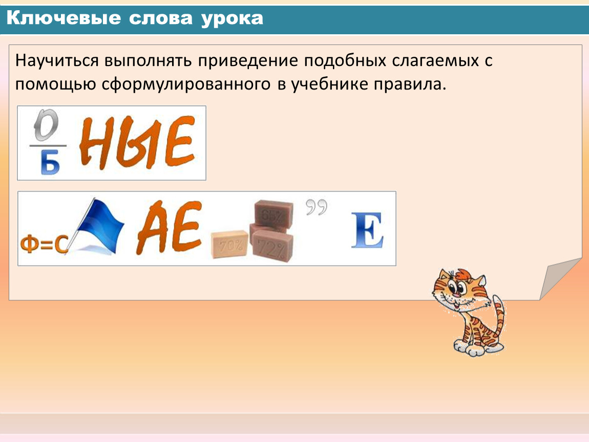 Приведение подобных слагаемых класс. Математика 6 класс приведение подобных слагаемых. Подобные слагаемые приведение подобных слагаемых. Правило приведения подобных слагаемых. Выполните приведение подобных слагаемых.