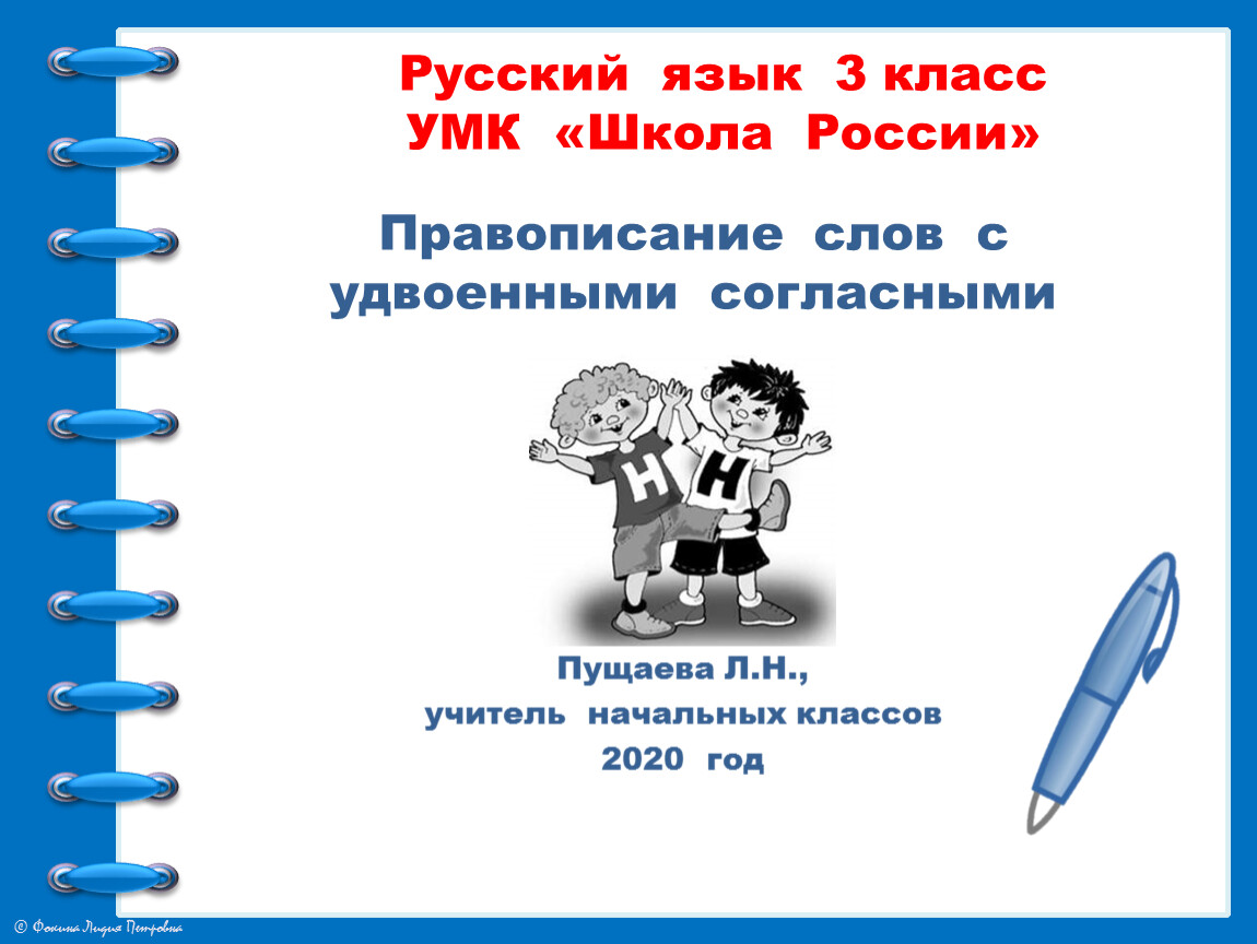 Презентация удвоенные согласные 3 класс. Правописание слов с удвоенными согласными презентация.