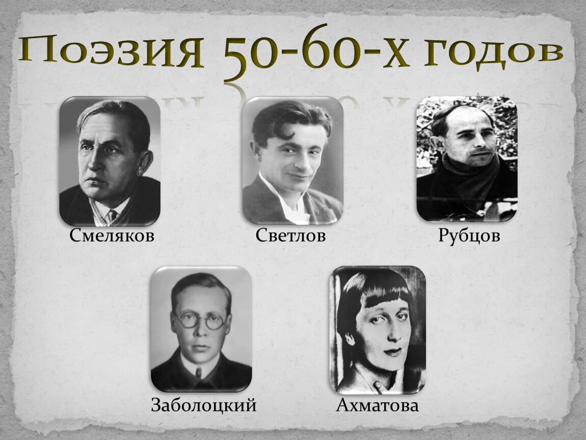 Писатели 60 годов