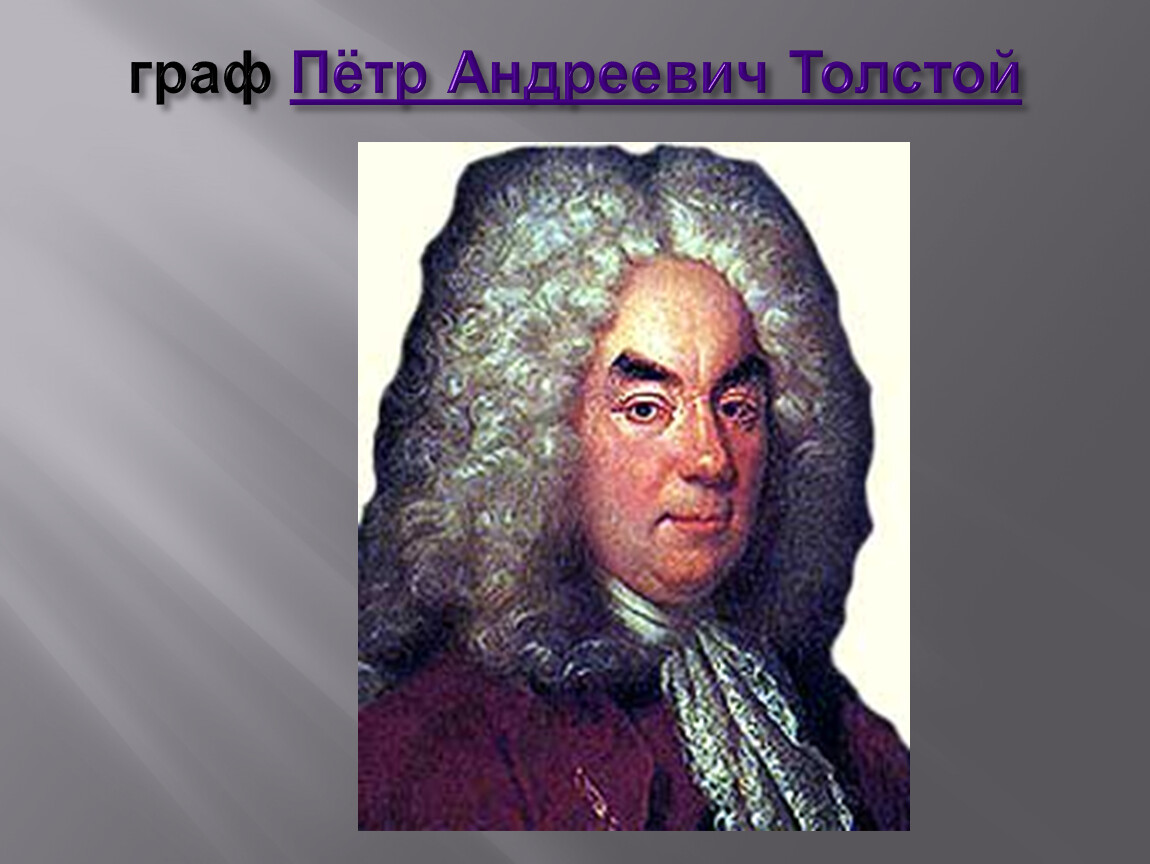 Соратники петра 1 толстой. Пётр Андреевич толстой. Граф Петр толстой. Граф пётр Андреевич толстой. Толстой Петр Андреевич сподвижники Петра i.