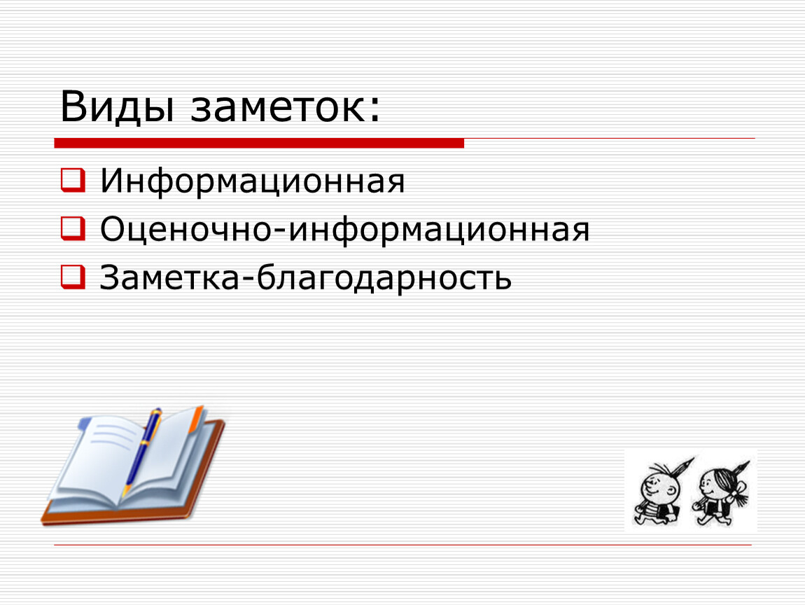 Информационная заметка. Оценочно информационная заметка. Виды информационных заметок. Информационная заметка пример.