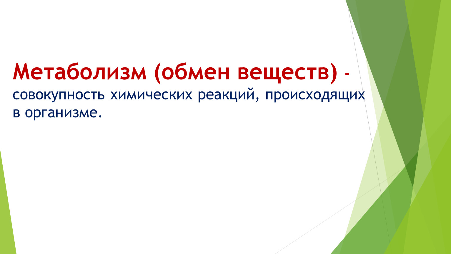 Ассимиляция и диссимиляция метаболизм 9 класс презентация