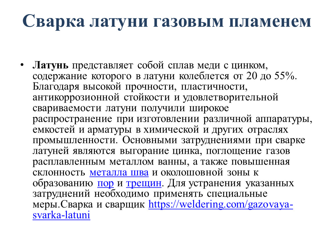 Сварка латуни газовым пламенем