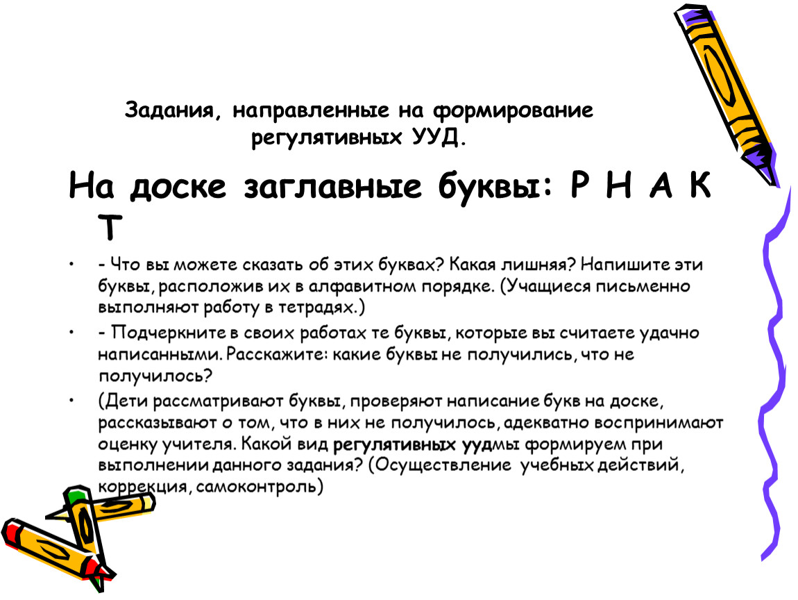 Задание ууд. Задания для формирования личностных УУД В начальной школе. Регулятивные УУД задания. Упражнений, направленных на формирование регулятивных УУД. Упражнений направлены на формирование регулятивных УУД?.