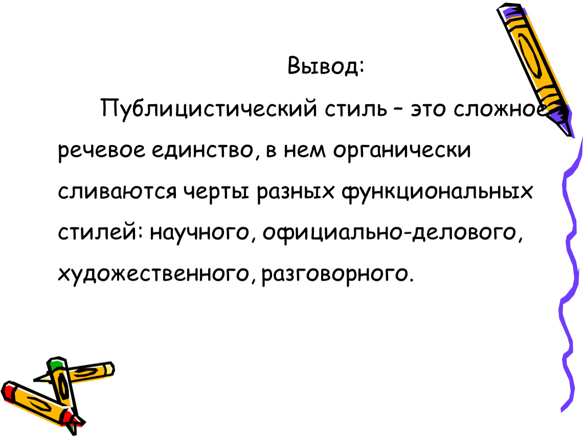 Публицистический стиль 7 класс презентация