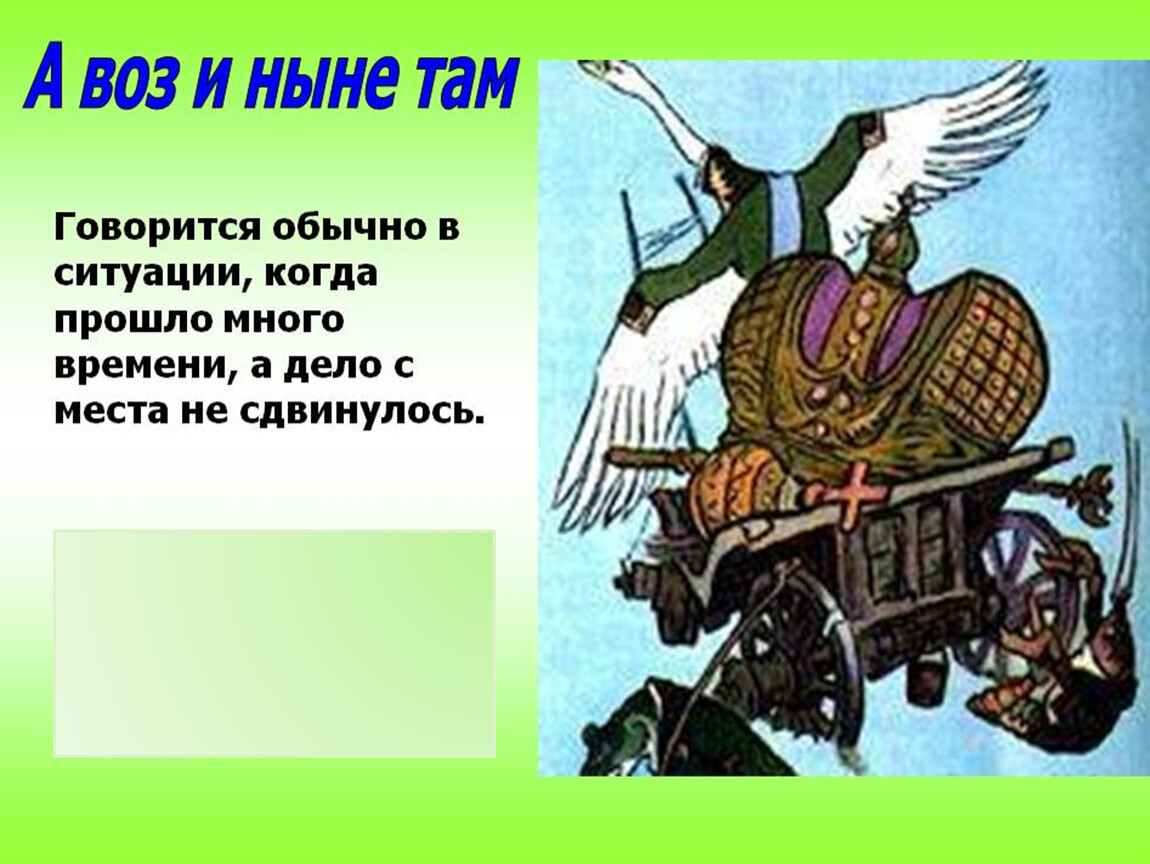 А воз и ныне там фразеологизм. А воз и ныне там. А воз и ныне там басня. А воз и ныне там значение. И ныне там.