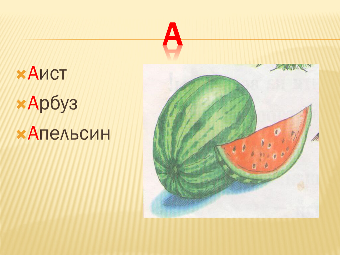 2 загадки про арбуз. Загадки про Арбуз. Аист Арбуз апельсин. Буква а Арбуз. Стих про Арбуз для детей короткие.