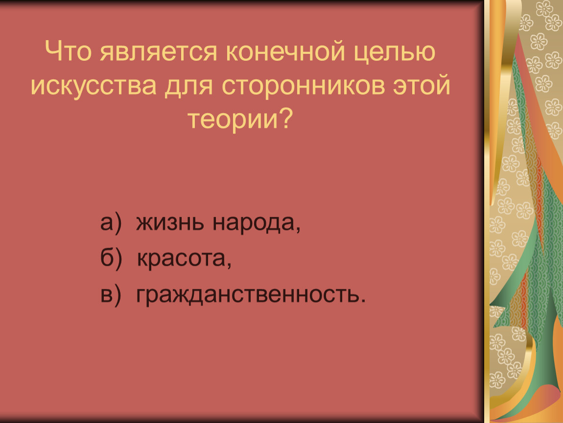 Целью искусства является. Гражданственность в литературе. В искусстве целью является. Не является высшей целью искусства. Что предусматривал толстой под целью искусства?.