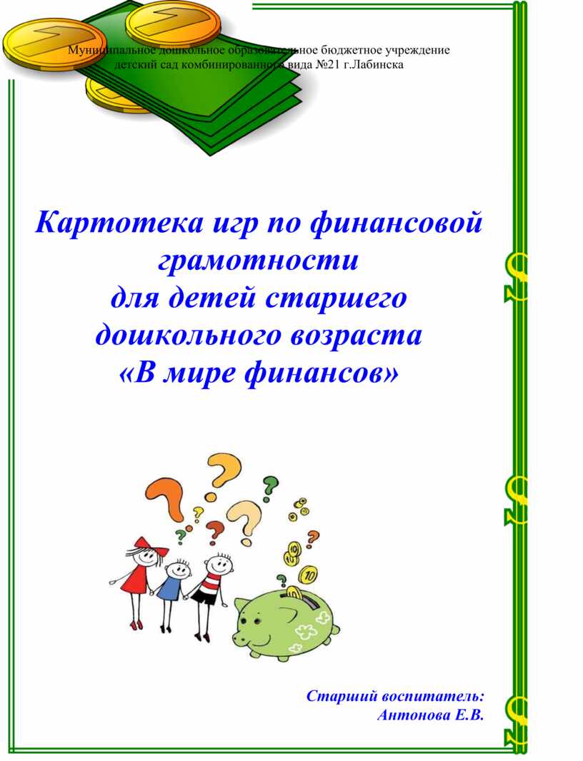 Картотека игр по финансовой грамотности для детей старшего дошкольного  возраста 