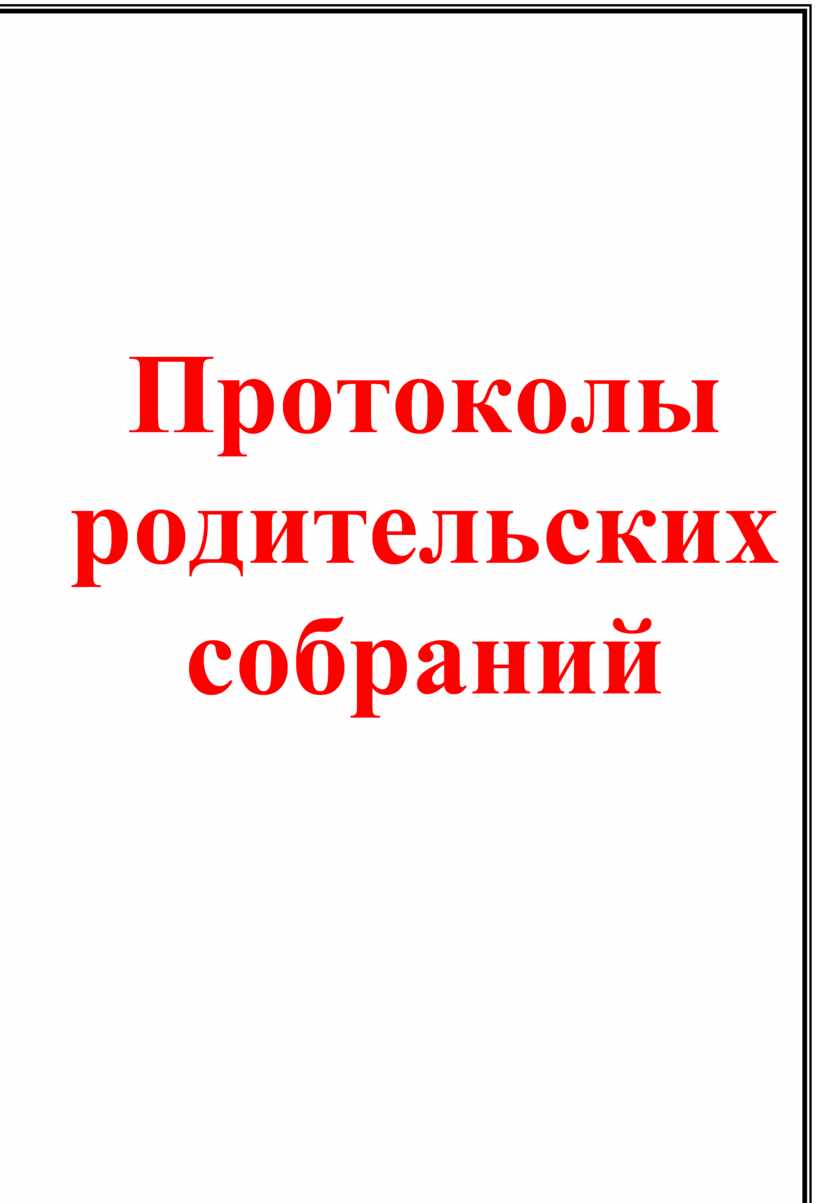 Картинка протоколы родительских собраний в детском саду