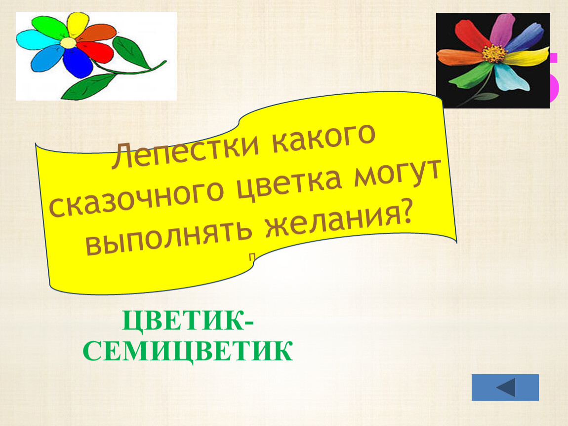 Квн цветик семицветик 2 класс литературное чтение школа россии презентация