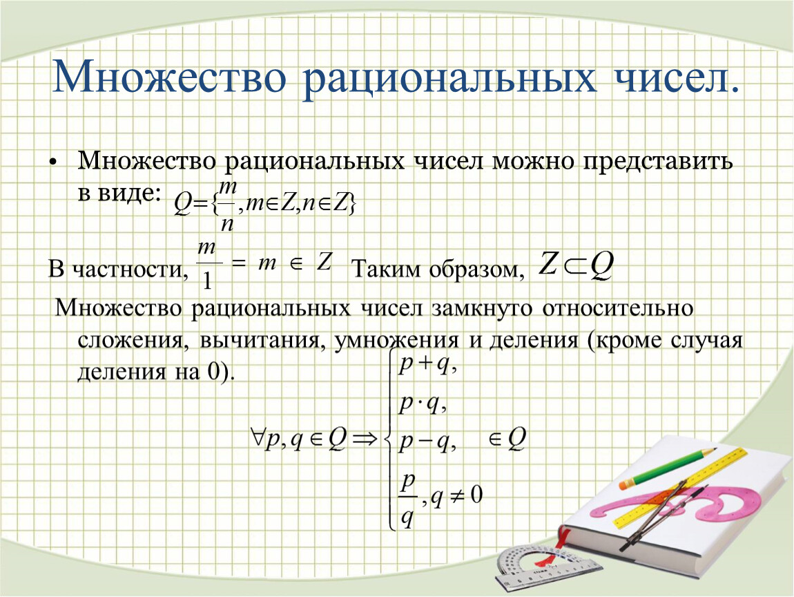 Действительными являются числа. Факты о рациональных числах. Множество рациональных чисел. Множество рациональных чисел примеры. Замкнуто ли множество рациональных чисел.