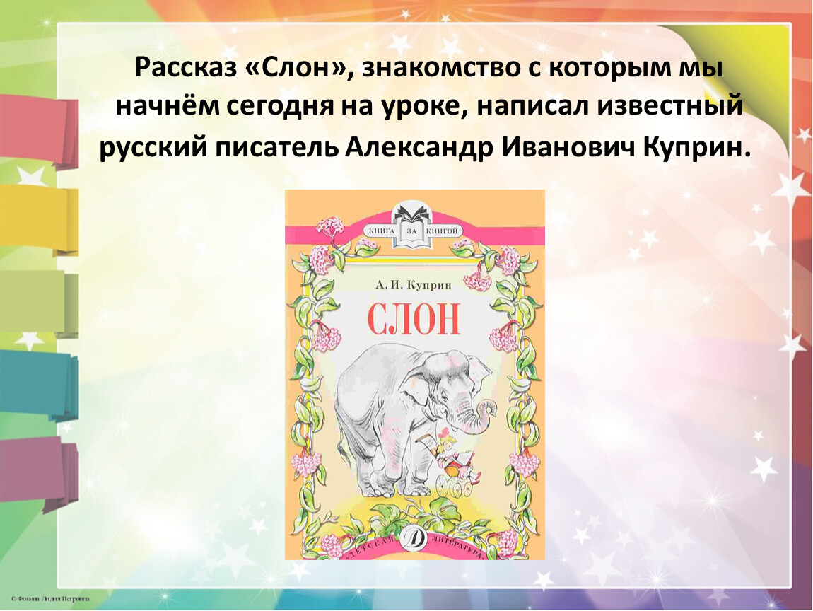 Куприн слон краткое содержание для читательского. Слон рассказ Куприна. Слон: рассказы. Куприн а.. Куприн слон книга.