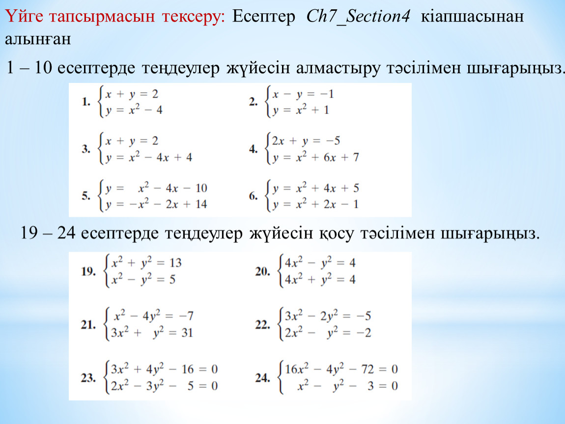 Геометриялық оптика бжб 11 сынып. Есептер. Модуль есептер. Тендеулер жуйеси. Квадрат теңдеулер жана айнымалы енгізу.