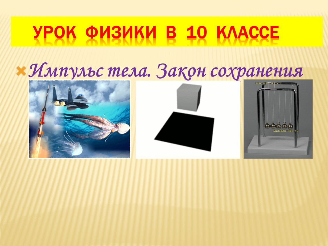 Сохранения 10. Импульс тела презентация. Импульс тела физика 10 класс. Импульс тела презентация 10 класс. Импульс на уроках физики.