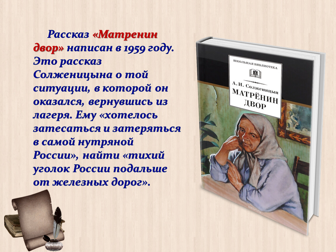 ЧИТАЕМ И ОБСУЖДАЕМ РАССКАЗ А.И.Солженицына «Матрёнин двор»