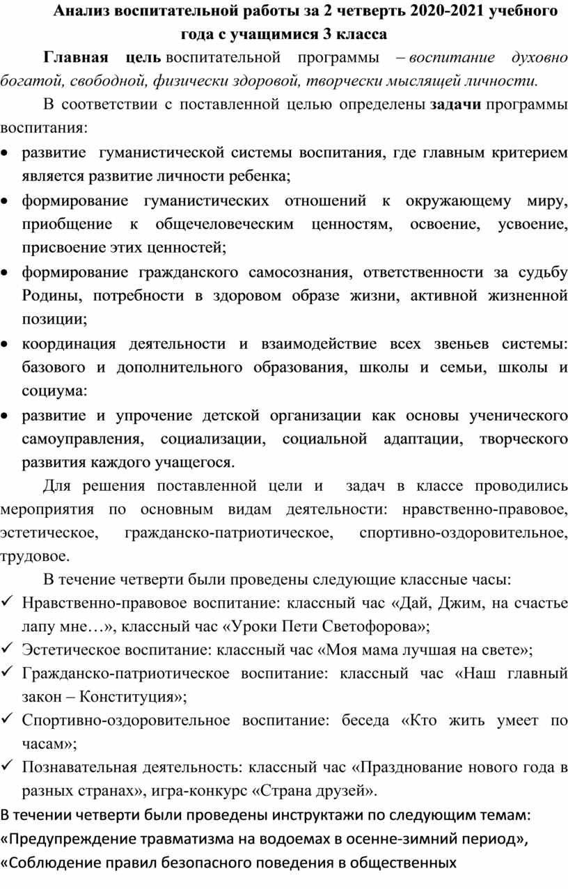 Анализ воспитательной работы за 2 четверть 2020-2021 учебного года