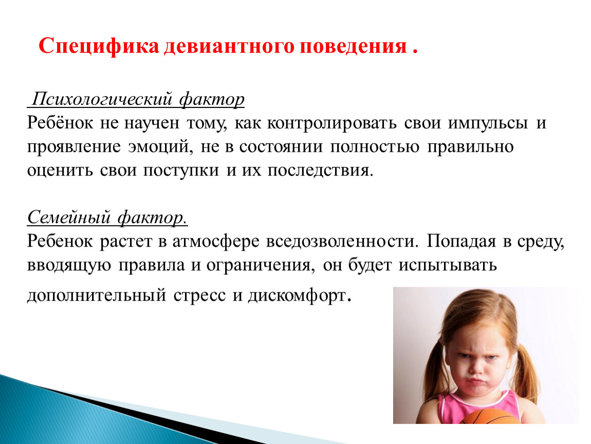 Девиантном поведении школьников. Причины девиантного поведения детей. Специфика девиантного поведения. Особенности поведения ребенка. Особенности работы с детьми с девиантным поведением.