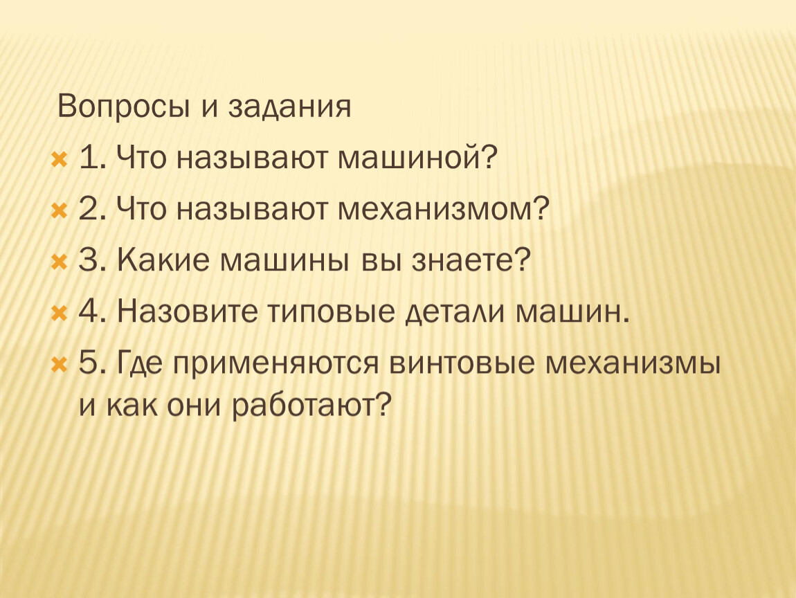 что называют машиной механизмом деталью (100) фото