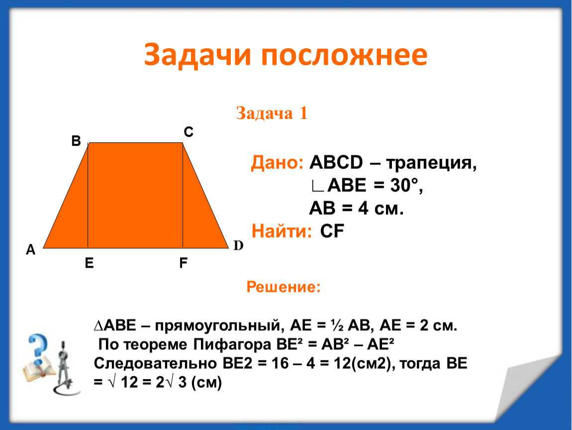 Прямоугольная трапеция формулы. Теорема Пифагора формула трапеции.