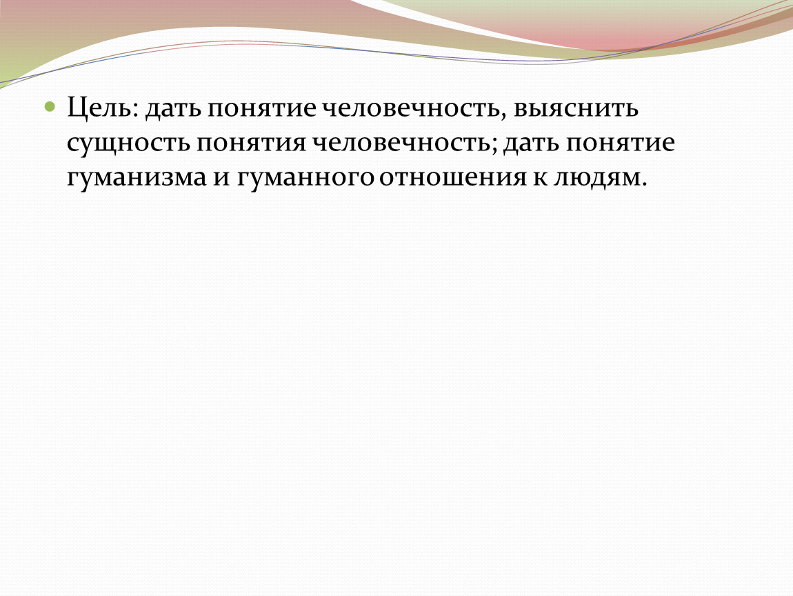 Презентация на тему человек и человечность 6 класс по обществознанию