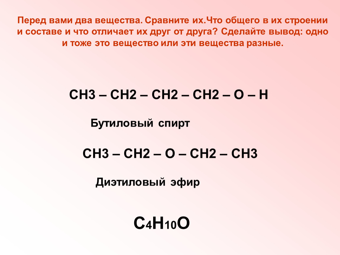 Два вещества. Вещества отличающиеся друг от друга на группу сн2 называются. Сравнить два вещества. Одно и тоже вещество. Сравнение двух веществ.