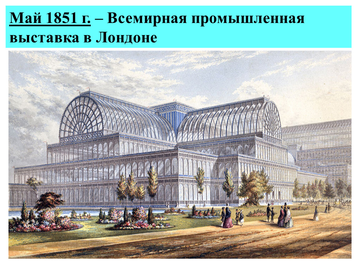 Хрустальный дворец. Джозеф Пэкстон Хрустальный дворец. 1851 Г. Хрустальный дворец Джозефа Пакстона. Хрустальный дворец в Лондоне д Пэкстон 1851г фасад. Хрустальный дворец Джозеф Пакстон чертеж.