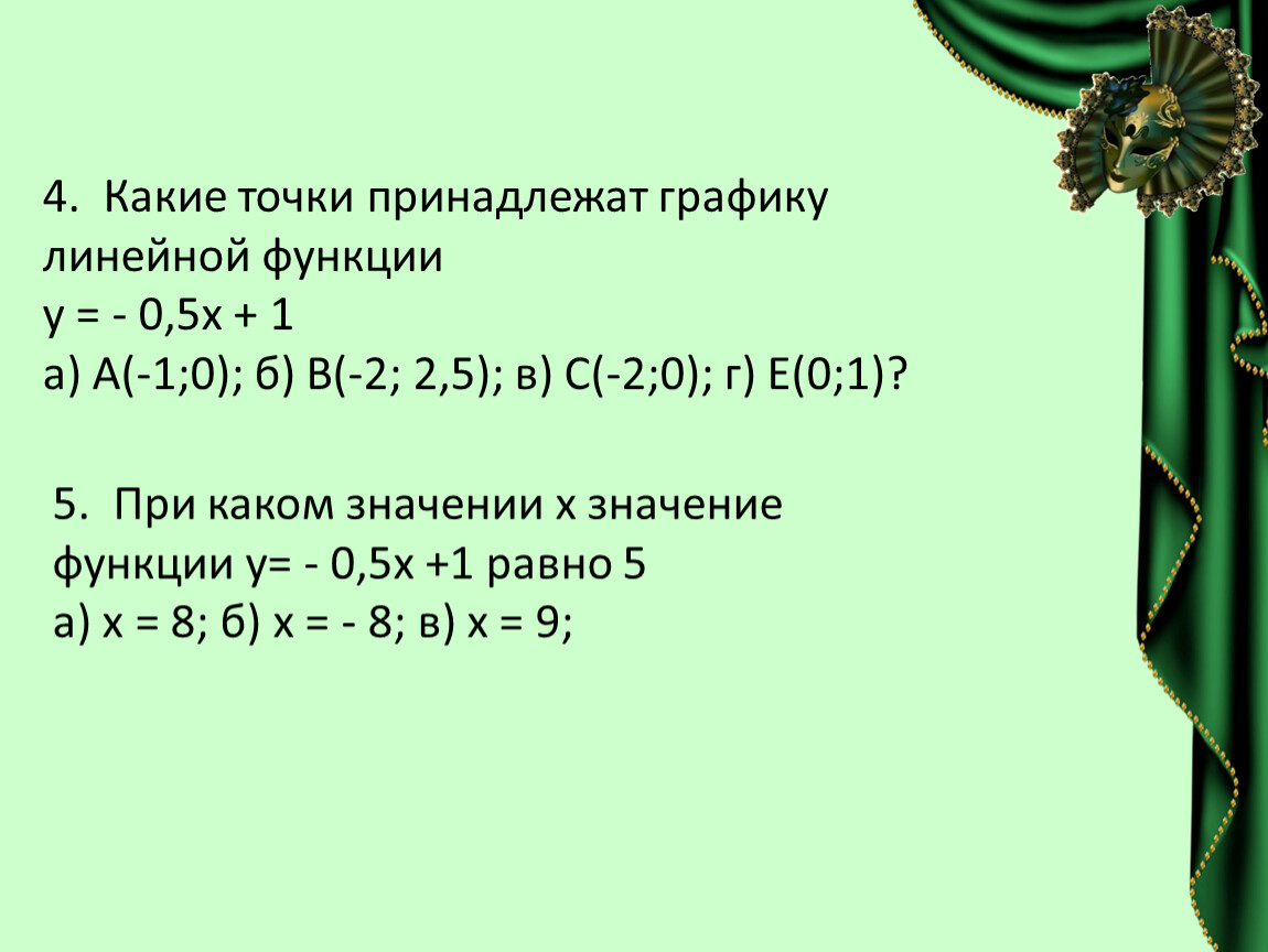 Выберите точку принадлежащую графику функции y. Какие точки принадлежат графику функции. Точка принадлежит графику функции. Как узнать какие точки принадлежат графику функции. Как определить какие точки принадлежат графику функции.