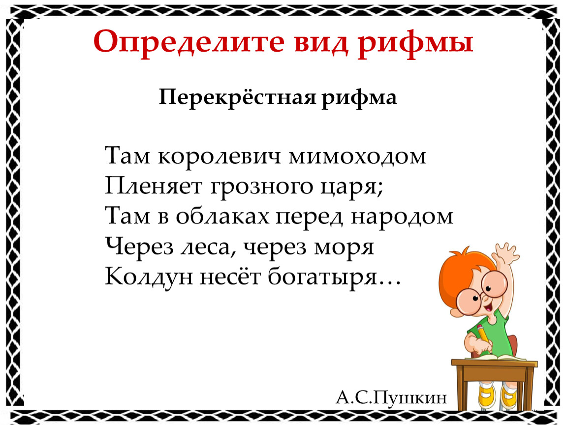 Определите вид рифмы Там королевич мимоходом