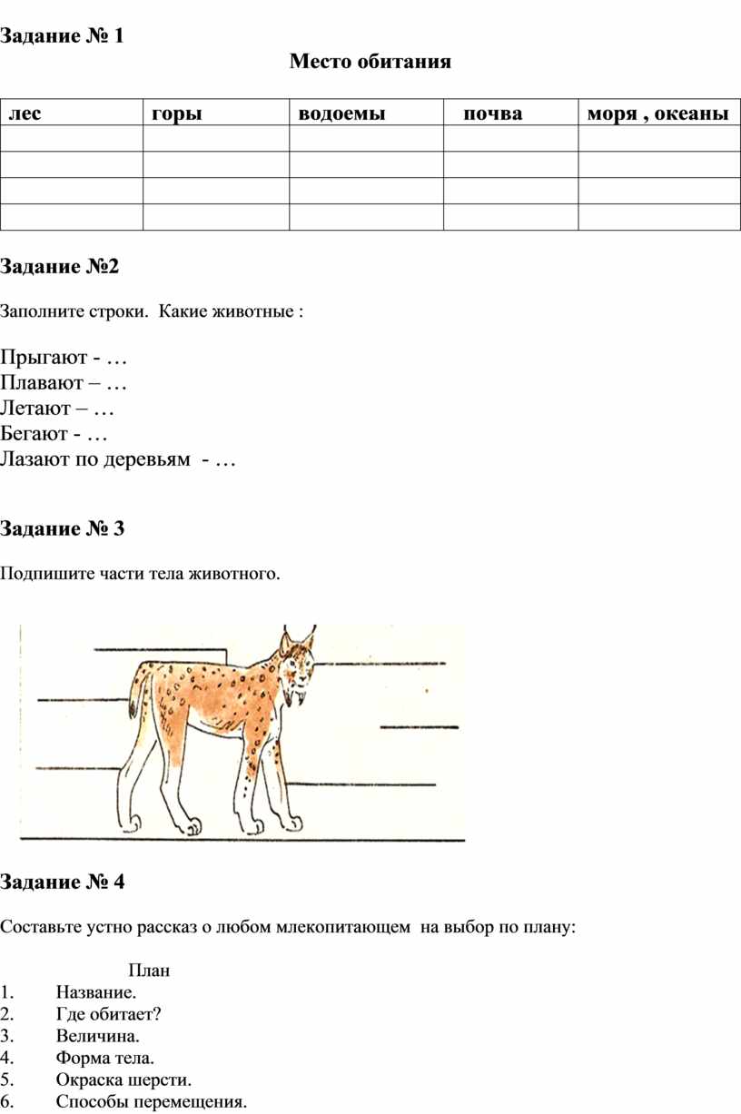 Задание № 1 Место обитания лес горы водоемы почва моря , океаны
