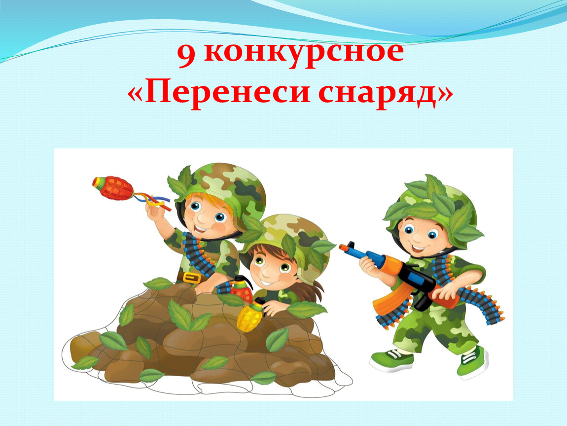 9 конкурсное «Перенеси снаряд»
