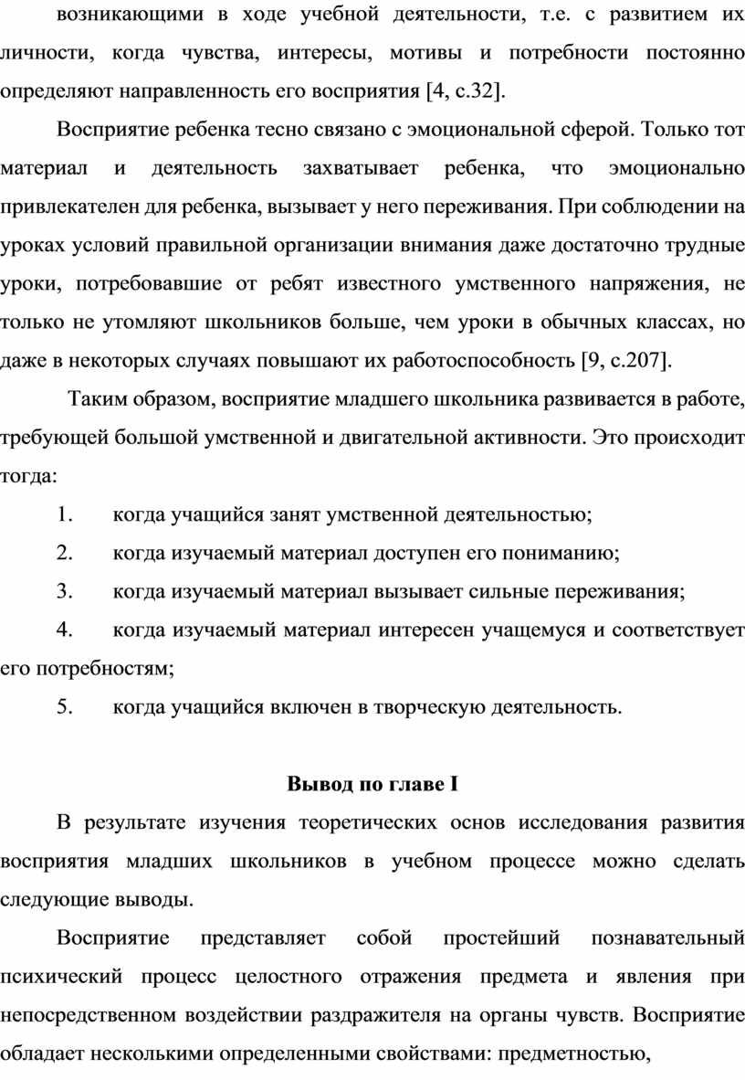 Развитие восприятия младших школьников в учебном процессе