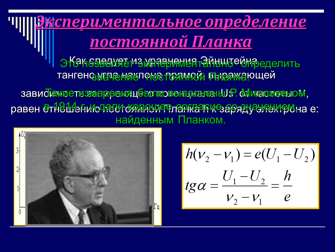 Экспериментальное измерение. Измерение постоянной планка. Определение постоянной планка. Как определить постоянную планка. Постоянная планка для фотоэффекта.