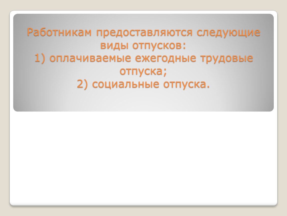 Презентация на тему Виды отпусков