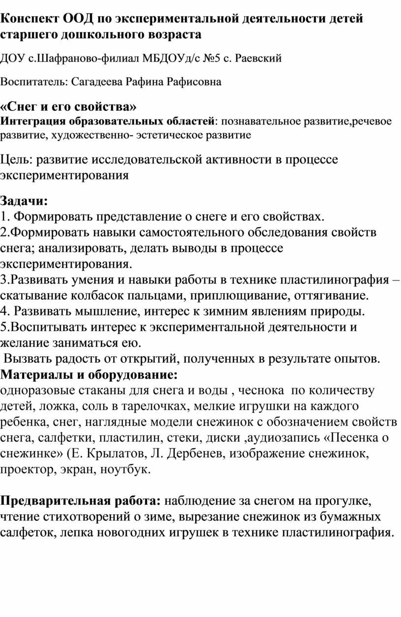 Конспект занятия ООД по экспериментальной деятельности детей старшего  дошкольного возраста