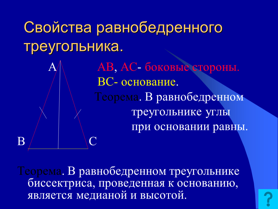 Высота в геометрии в равнобедренном треугольнике. Свойства основания равнобедренного треугольника. Теорема свойства равнобедренного треугольника. Svoystva ravnabedrennovo treugolnika. Cdjqcndfравнобедренного треугольника.
