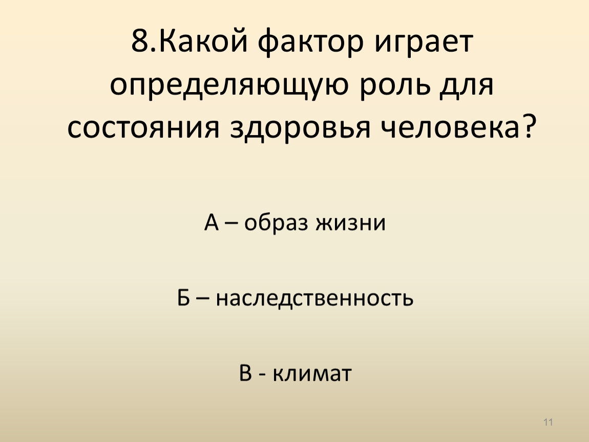 Какой фактор играет. Какой фактор играет определяющую роль для здоровья человека. Определяющую роль для состояния здоровья человека играет фактор. Фактор играющий определяющую роль для состояния здоровья человека. Какие факторы.