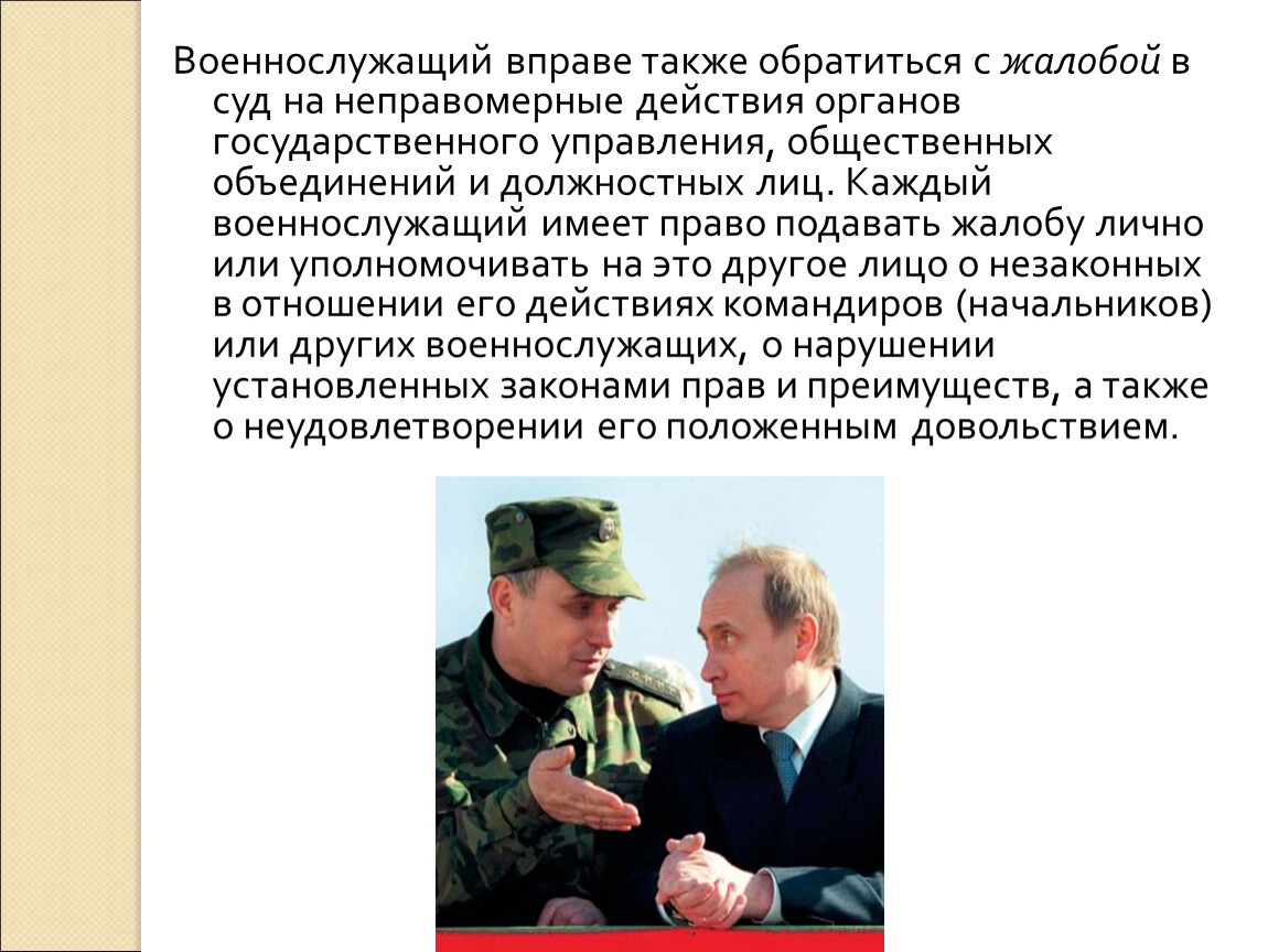 Имеет ли право военнослужащий. Порядок обращения военнослужащих. Судебная защита военнослужащих. Право военнослужащих на обжалование неправомерных действий. Военнослужащий обращение жалоба.